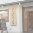 烏山くじら堂鍼灸整骨院　外観